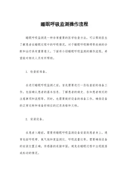 睡眠呼吸监测操作流程
