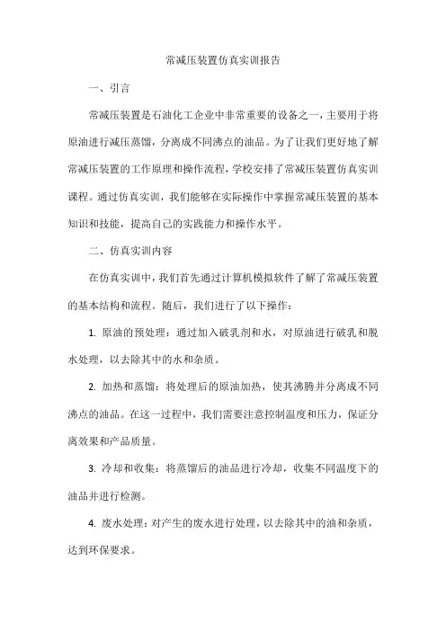 常减压装置仿真实训报告