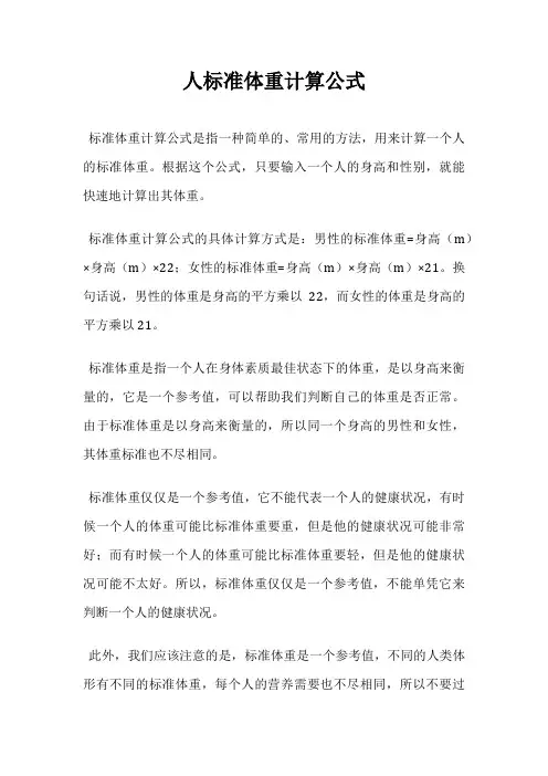 人标准体重计算公式