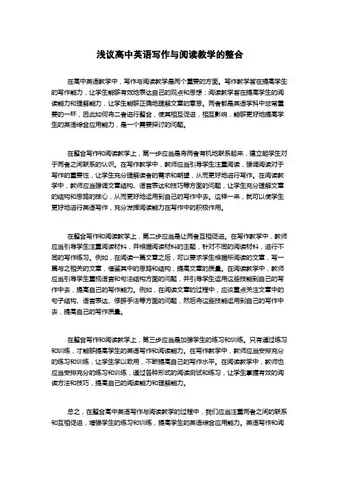 浅议高中英语写作与阅读教学的整合