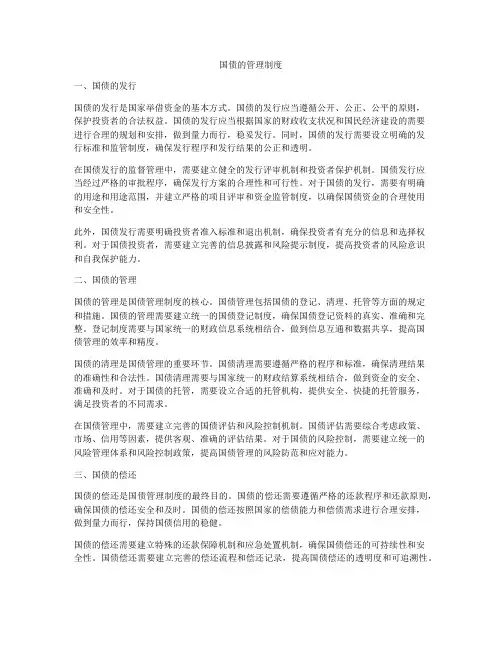 国债的管理制度