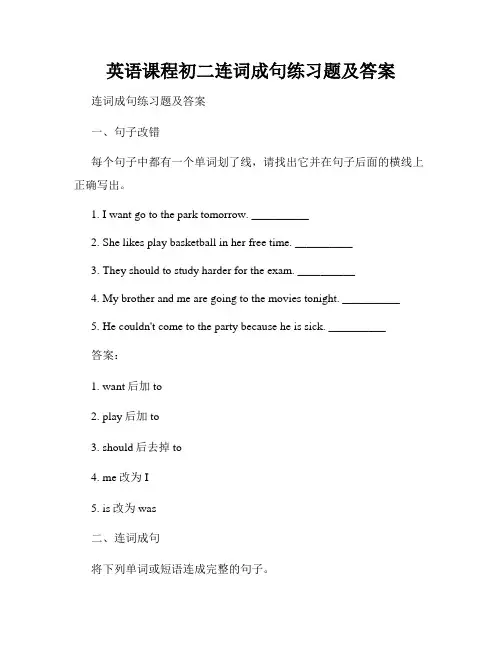 英语课程初二连词成句练习题及答案