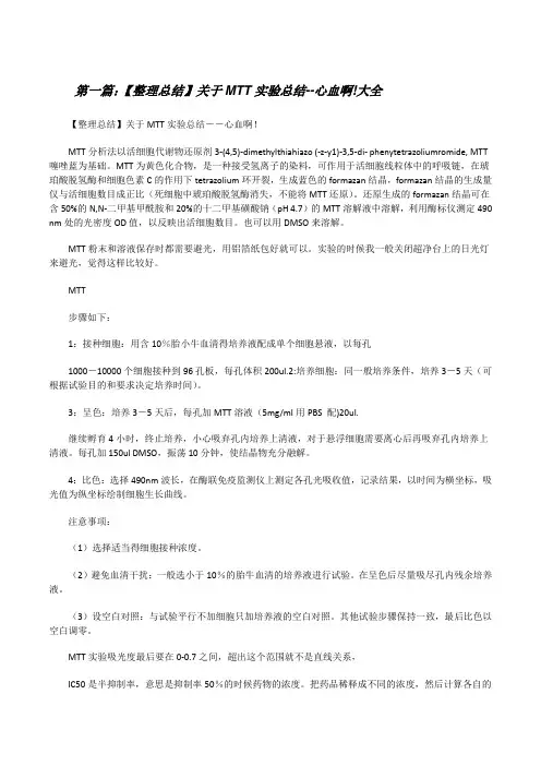 【整理总结】关于MTT实验总结--心血啊!大全[修改版]