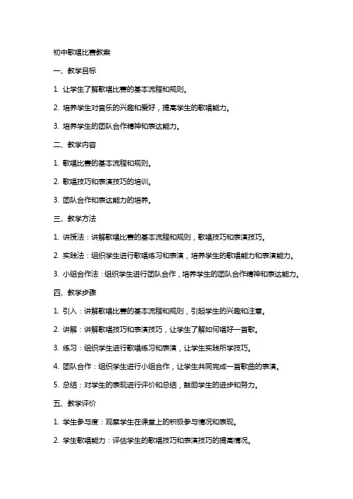 初中歌唱比赛教案