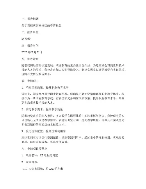 学校实训室修建申请报告