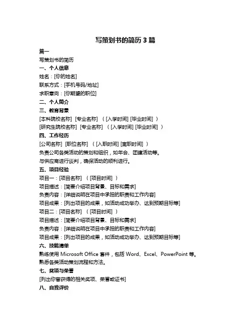 写策划书的简历3篇