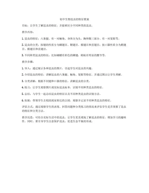 初中生物昆虫的特征教案