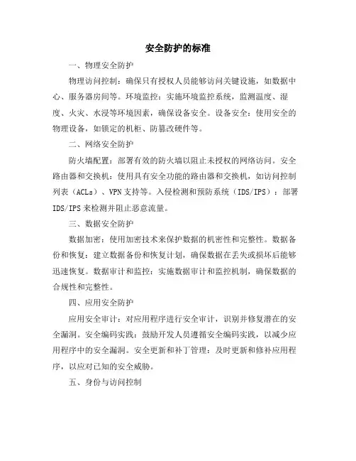 安全防护的标准