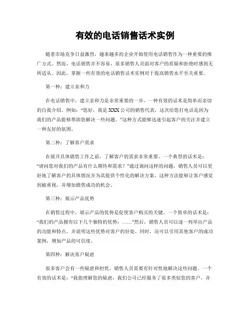有效的电话销售话术实例