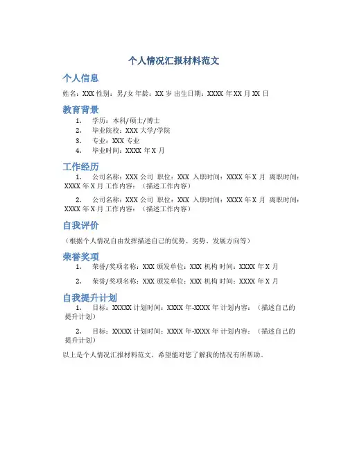 个人情况汇报材料范文