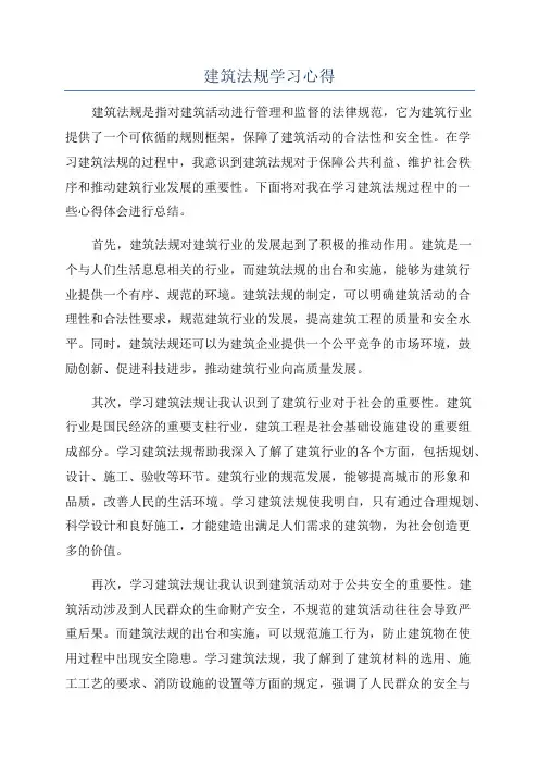 建筑法规学习心得