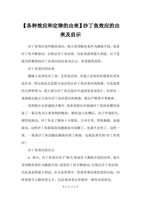 【各种效应和定律的由来】沙丁鱼效应的由来及启示
