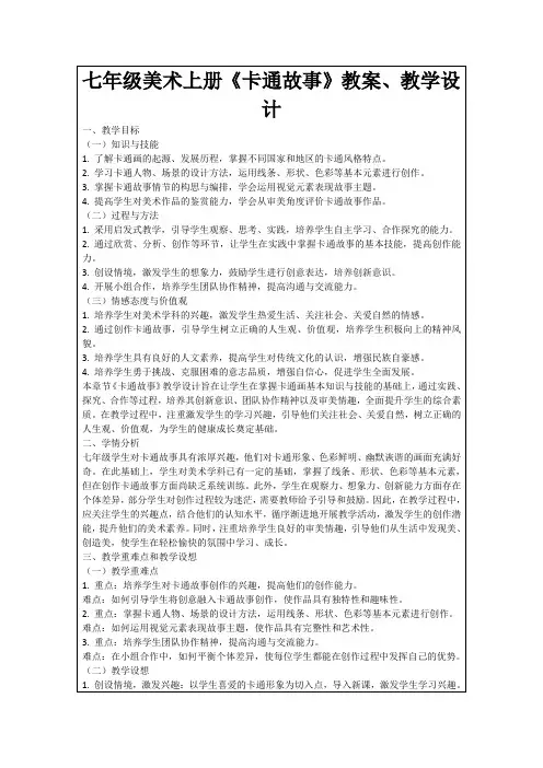 七年级美术上册《卡通故事》教案、教学设计