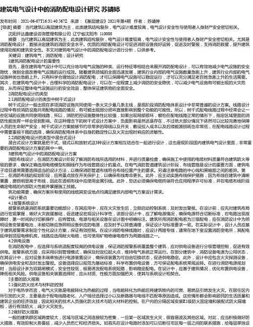建筑电气设计中的消防配电设计研究苏靖婷