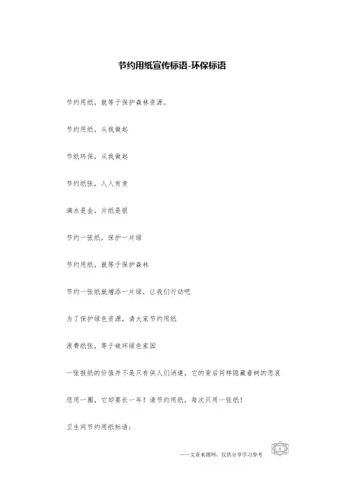 节约用纸宣传标语-环保标语