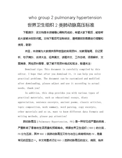 who group 2 pulmonary hypertension世界卫生组织2类肺动脉高压标准