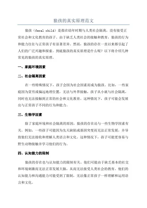 狼孩的真实原理范文