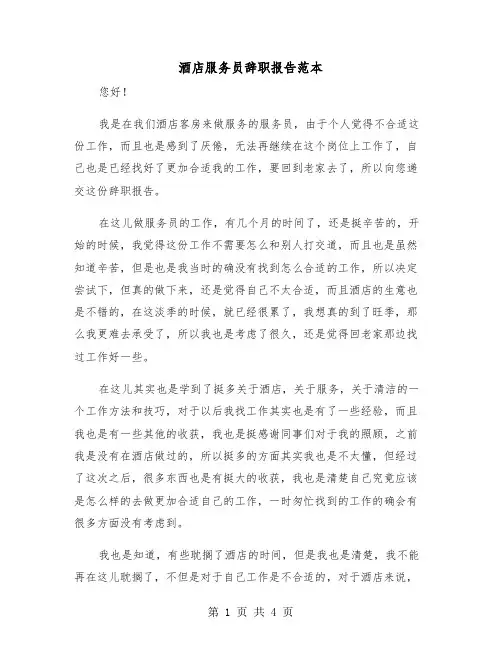 酒店服务员辞职报告范本(2篇)
