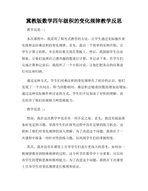 冀教版数学四年级积的变化规律教学反思