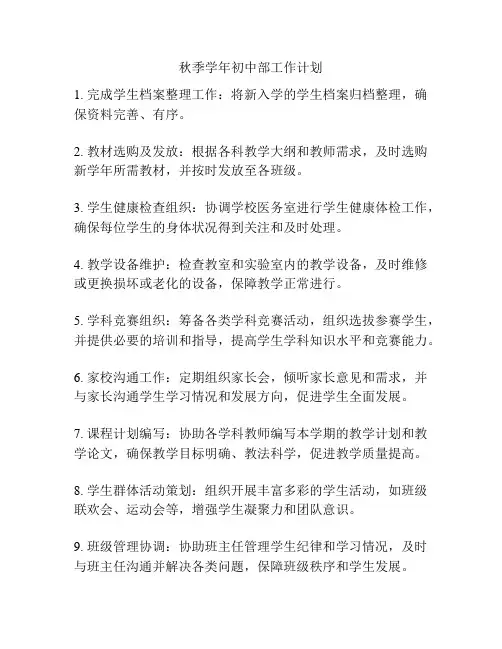 秋季学年初中部工作计划