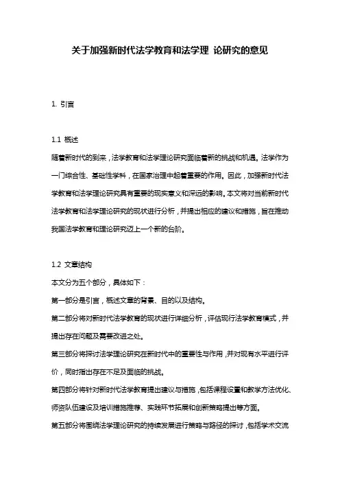 关于加强新时代法学教育和法学理 论研究的意见