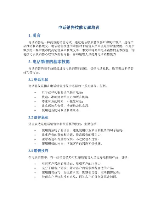 电话销售技能专题培训
