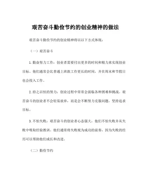 艰苦奋斗勤俭节约的创业精神的做法
