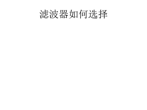 滤波器如何选择