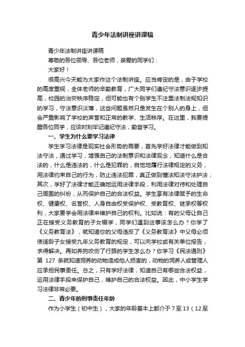 青少年法制讲座讲课稿