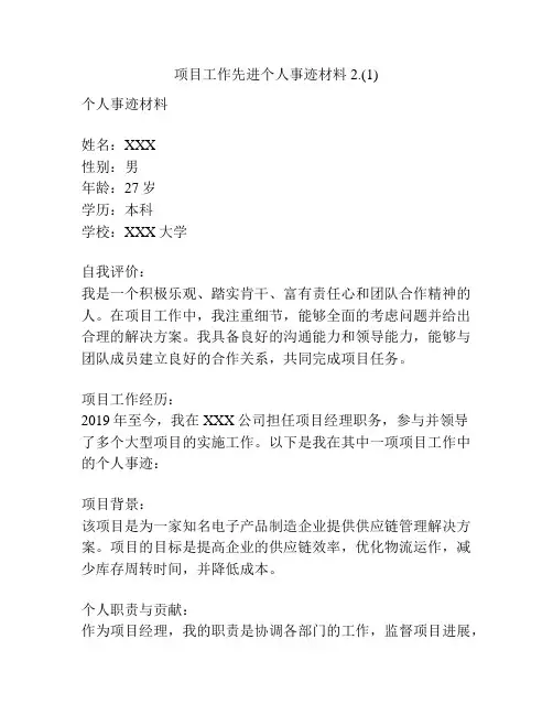 项目工作先进个人事迹材料2