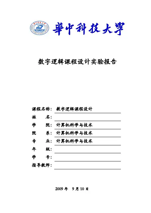 数字逻辑课程设计实验报告