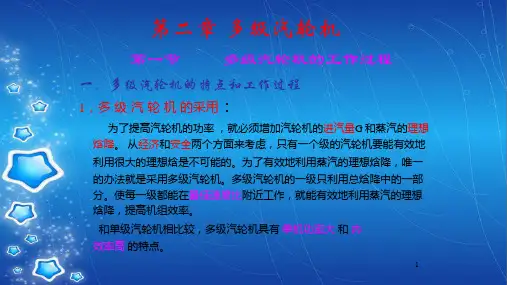 第二章 多级汽轮机