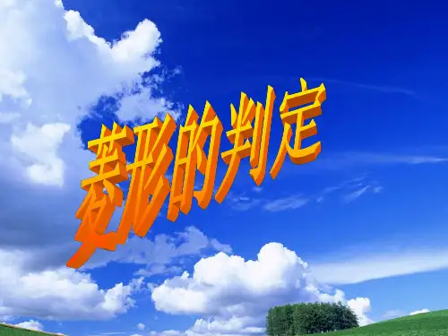 人教版八年级数学下册课件：18.2.2菱形的判定(共17张PPT)