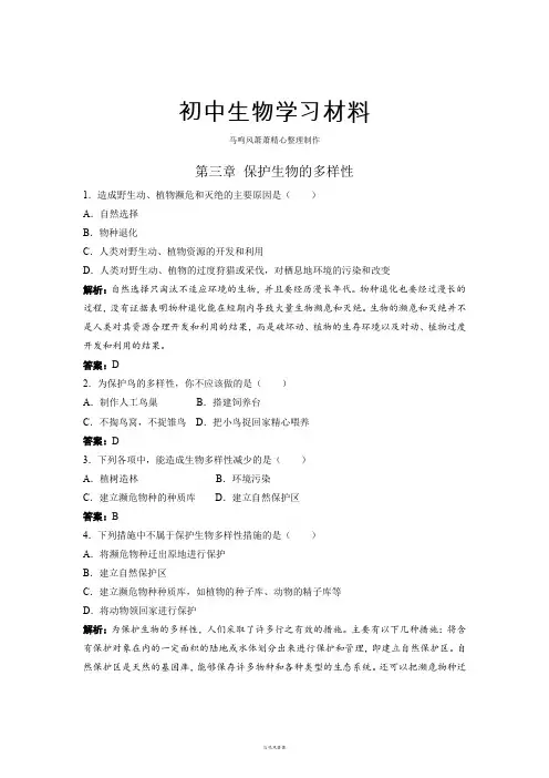 人教版八上生物6.3保护生物的多样性(习题3带答案)
