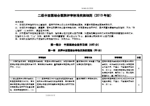 最新二级中西医结合医院评审标准实施细则