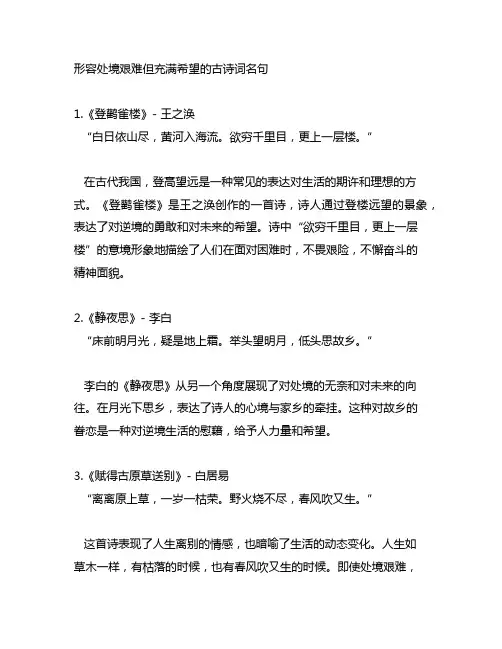 形容处境艰难但充满希望的古诗词名句