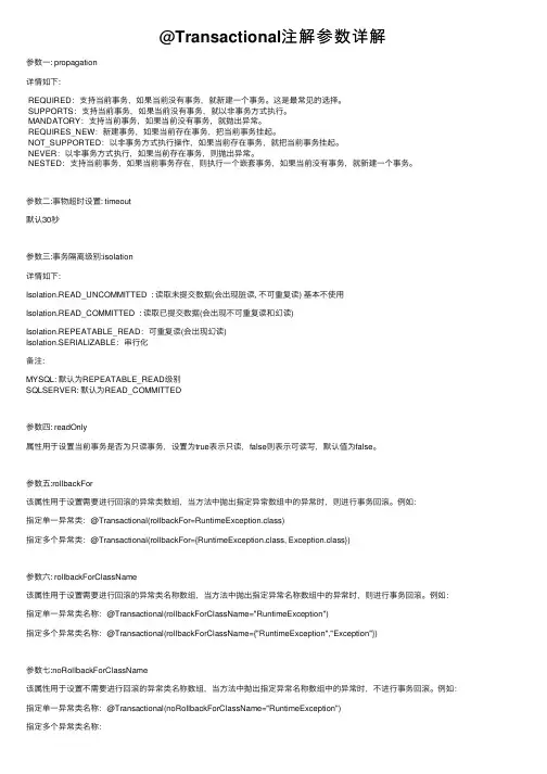 @Transactional注解参数详解