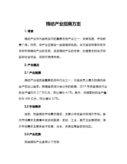 棉纺产业招商方案