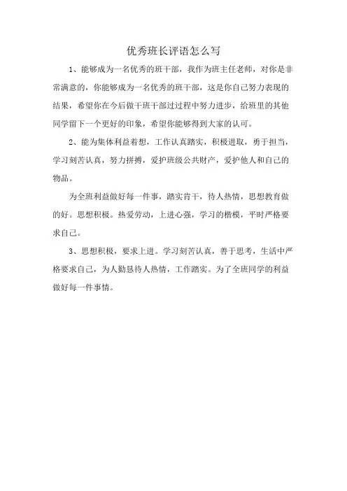 优秀班长评语怎么写