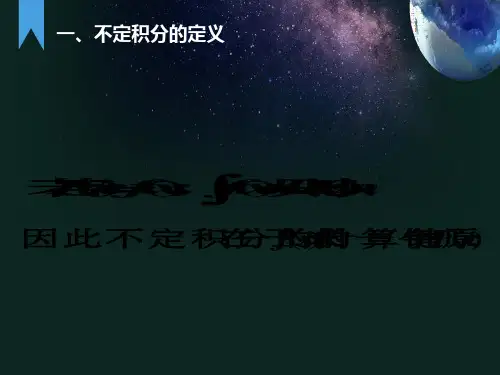 不定积分的定义、求法与地位