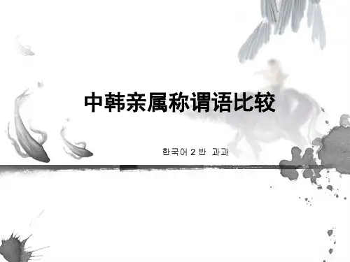中韩亲属称谓语比较