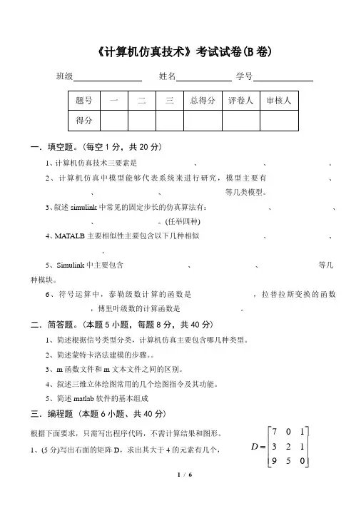 《计算机仿真技术》试卷B(含答案)