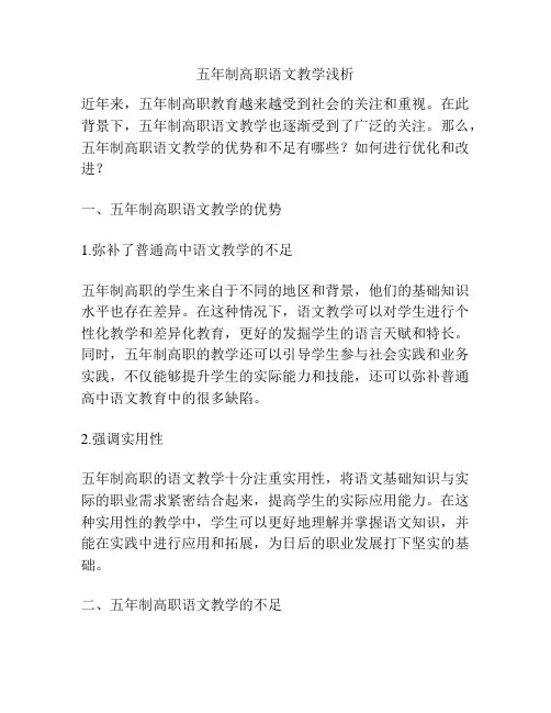 五年制高职语文教学浅析