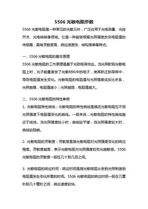 5506光敏电阻参数