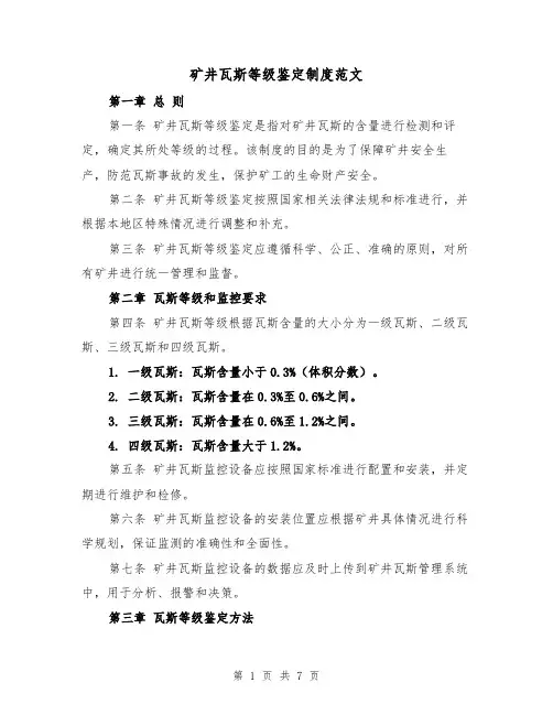 矿井瓦斯等级鉴定制度范文（4篇）