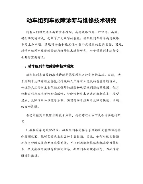 动车组列车故障诊断与维修技术研究