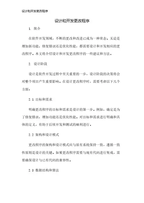 设计和开发更改程序