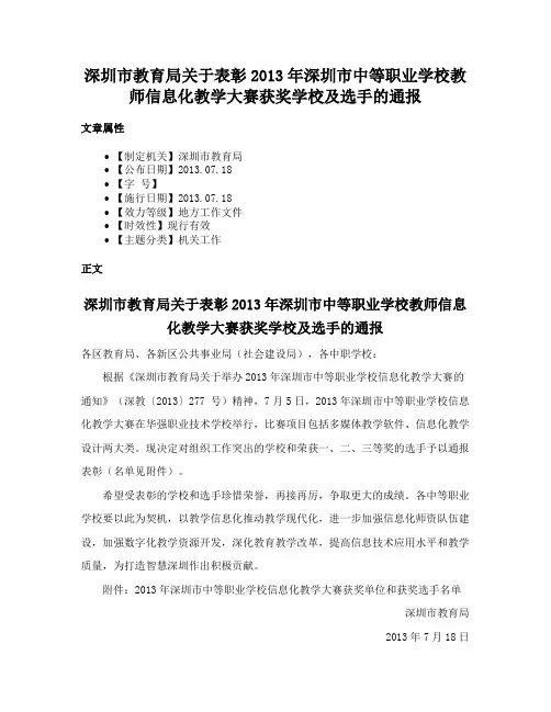 深圳市教育局关于表彰2013年深圳市中等职业学校教师信息化教学大赛获奖学校及选手的通报