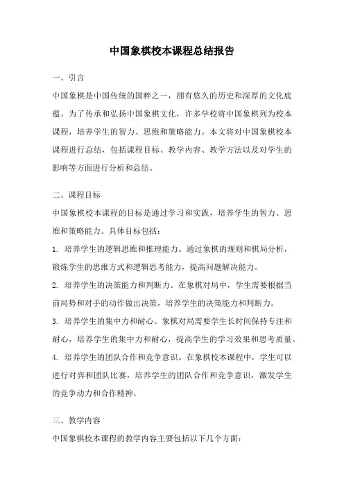 中国象棋校本课程总结报告