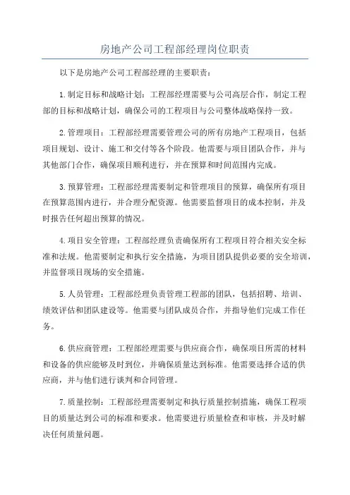 房地产公司工程部经理岗位职责